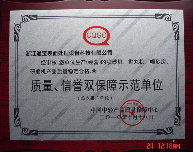 質(zhì)量、信譽(yù)雙保險(xiǎn)示范型企業(yè)證書