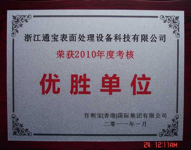 優(yōu)勝單位證書